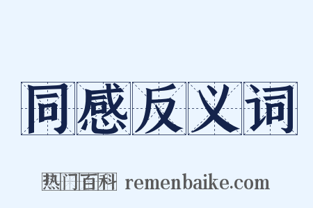 同感反义词是什么意思的图片